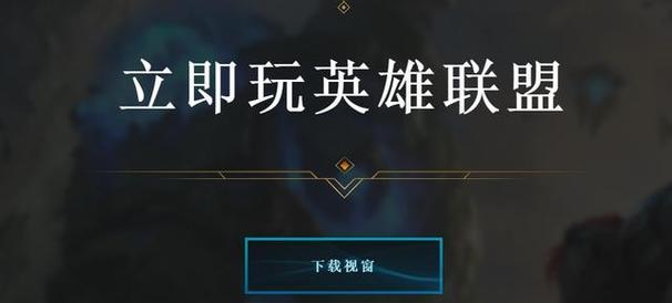 英雄联盟文字怎么缩小？调整方法和常见问题有哪些？  第2张
