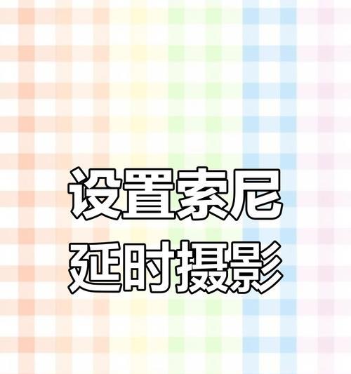 索尼相机如何拍摄键盘灯效？  第1张