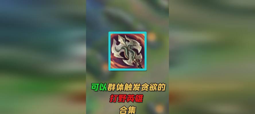 英雄联盟打野推荐装备有哪些？装备选择的策略是什么？  第1张