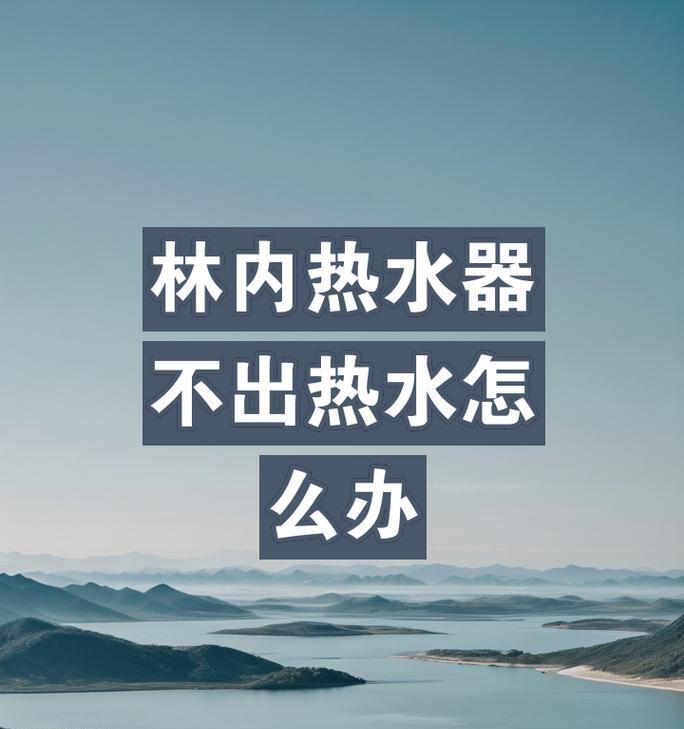 热水器怎么堵的快？堵塞原因和解决方法是什么？  第2张