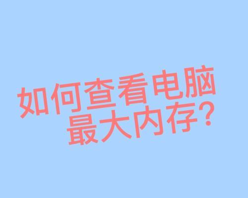 电脑如何查看应用程序占用的内存大小？内存使用情况如何管理？  第1张