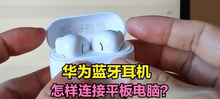 华为大屏耳机如何配对蓝牙？配对过程中需要注意什么？  第1张