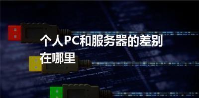 笔记本和服务器哪个更适合？如何选择？  第2张