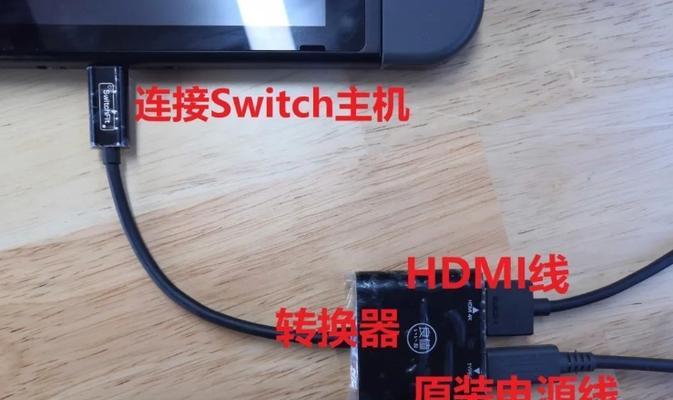 Switch底座连接笔记本的方法是什么？操作步骤详细说明？  第1张