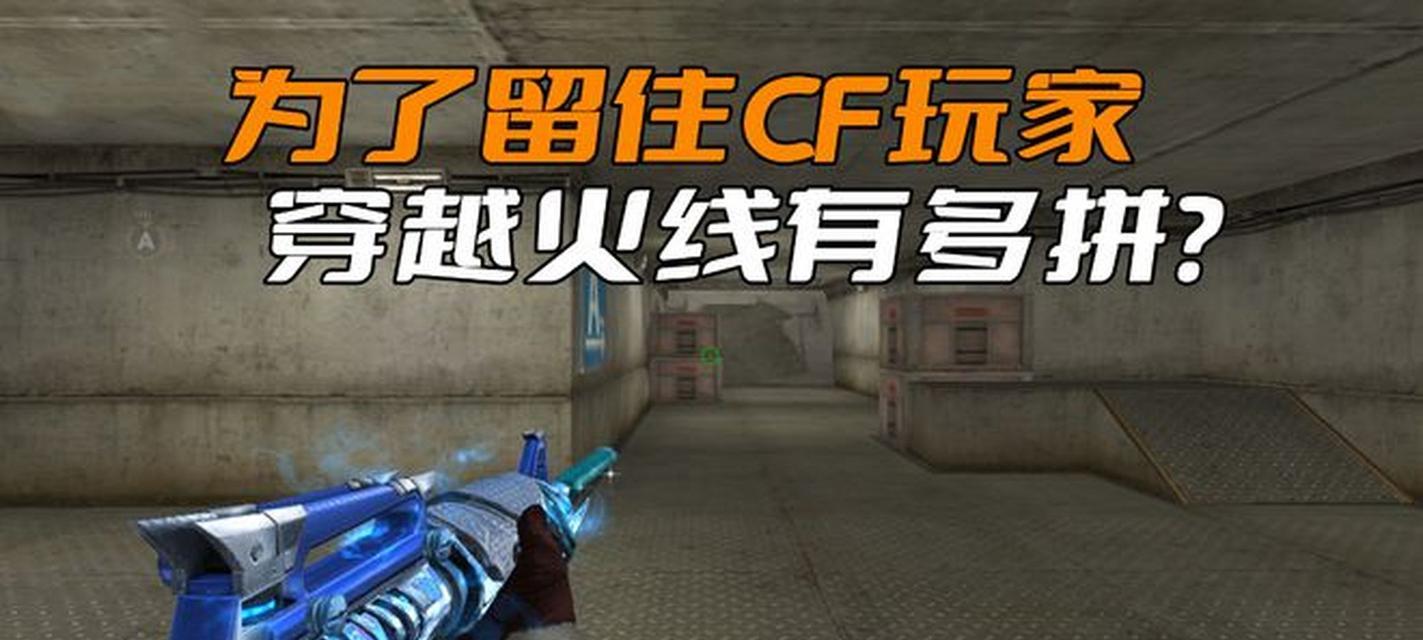 CF武器的攻击范围具体是多少？不同武器攻击范围有何差异？  第1张