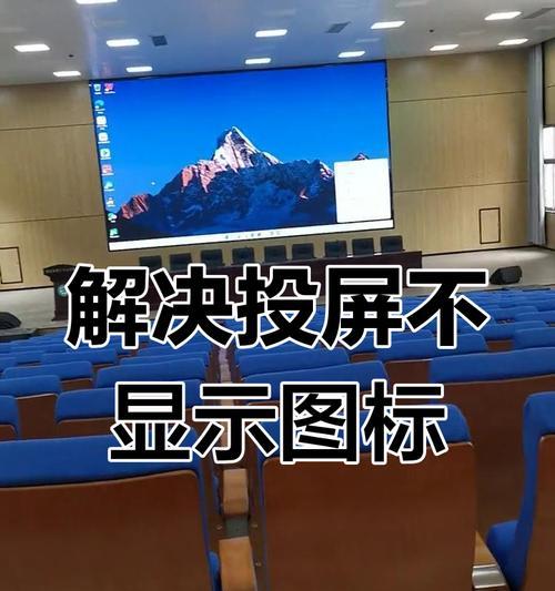 电视机无法投屏的原因和解决方法是什么？  第1张