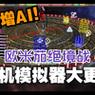 拆解模拟器联机功能如何使用？  第2张